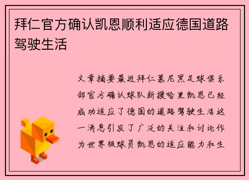 拜仁官方确认凯恩顺利适应德国道路驾驶生活 拜仁官方确认凯恩顺利适应德国道路驾驶生活