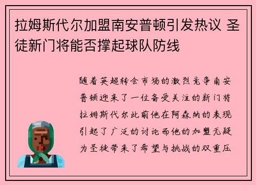 拉姆斯代尔加盟南安普顿引发热议 圣徒新门将能否撑起球队防线