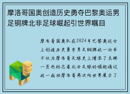摩洛哥国奥创造历史勇夺巴黎奥运男足铜牌北非足球崛起引世界瞩目 摩洛哥国奥创造历史勇夺巴黎奥运男足铜牌北非足球崛起引世界瞩目