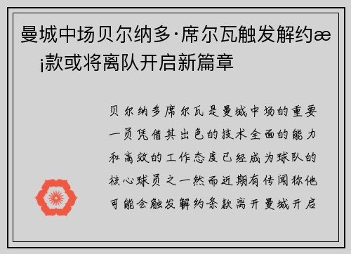 曼城中场贝尔纳多·席尔瓦触发解约条款或将离队开启新篇章 曼城中场贝尔纳多·席尔瓦触发解约条款或将离队开启新篇章