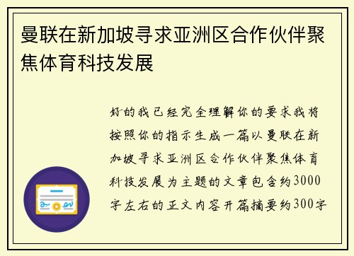 曼联在新加坡寻求亚洲区合作伙伴聚焦体育科技发展