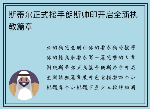 斯蒂尔正式接手朗斯帅印开启全新执教篇章