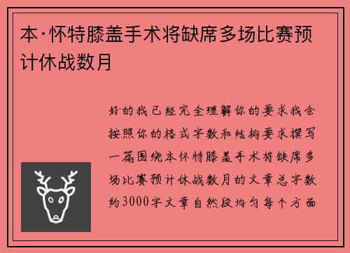 本·怀特膝盖手术将缺席多场比赛预计休战数月