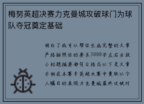 梅努英超决赛力克曼城攻破球门为球队夺冠奠定基础