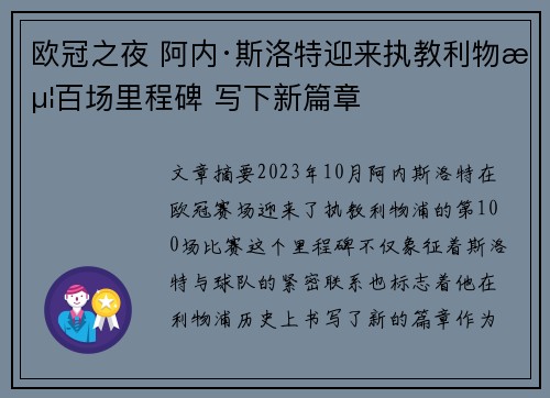 欧冠之夜 阿内·斯洛特迎来执教利物浦百场里程碑 写下新篇章