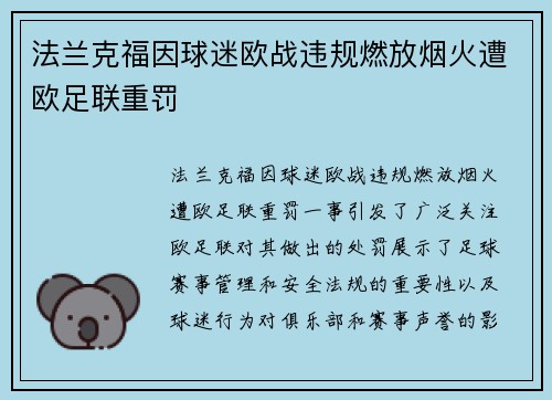 法兰克福因球迷欧战违规燃放烟火遭欧足联重罚